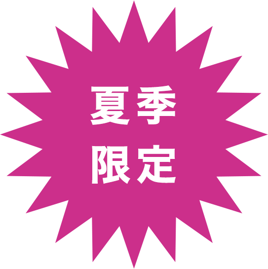 夏季限定