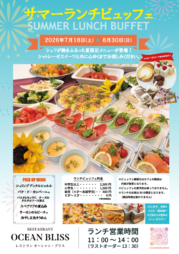 ランチビュッフェ>【土日開催サマーランチビュッフェ（7/18～8/30